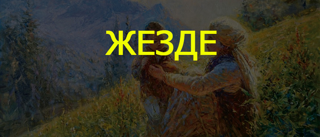 zhe-ge-bazha-i-b-le-bol-she-chem-prosto-rodstvenniki