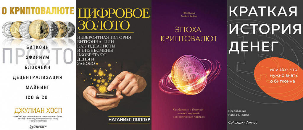 bitkoin-kriptovalyuta-i-mayning-10-knig-kotorye-pomogut-razobrat-sya-v-tehnologii-blokcheyn