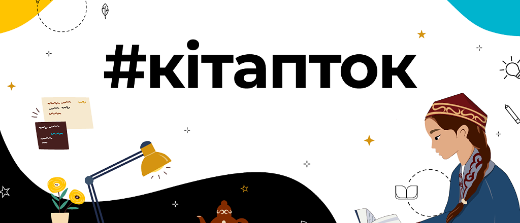 tiktok-i-ministerstvo-kul-tury-i-sporta-rk-zapuskayut-proekt-v-preddverii-vsemirnogo-dnya-knigi