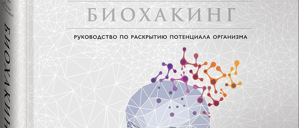 knigi-o-biohakinge-dlya-teh-kto-hochet-prodlit-i-uluchshit-svoyu-zhizn