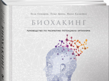 knigi-o-biohakinge-dlya-teh-kto-hochet-prodlit-i-uluchshit-svoyu-zhizn
