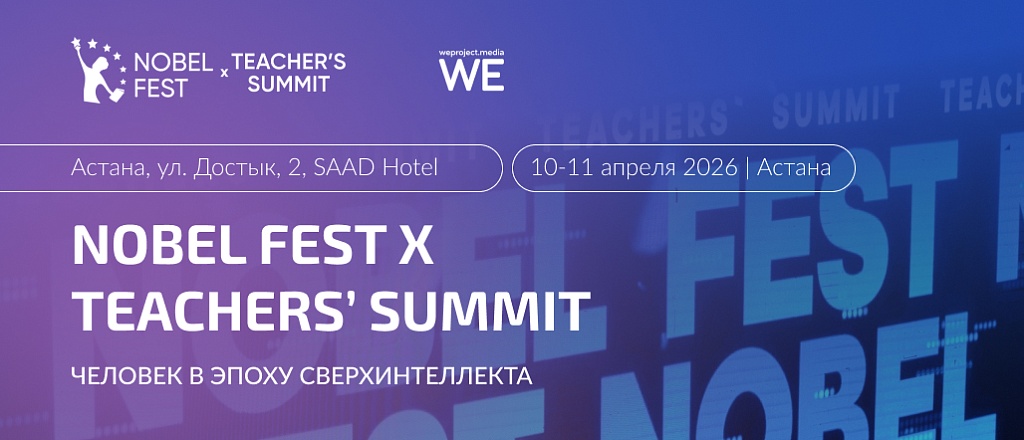 nobel-fest-x-teachers-summit-mezhdunarodnyy-nauchno-obrazovatel-nyy-forum-o-mozge-ii-i-buduschem-obucheniya
