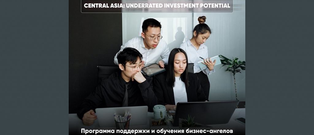 novuyu-programmu-investirovaniya-zapustili-dlya-startapov-central-noy-azii