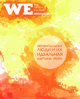 НЕРАВНОДУШНЫЕ ЛЮДИ И ИХ ИДЕАЛЬНАЯ КАРТИНА МИРА
