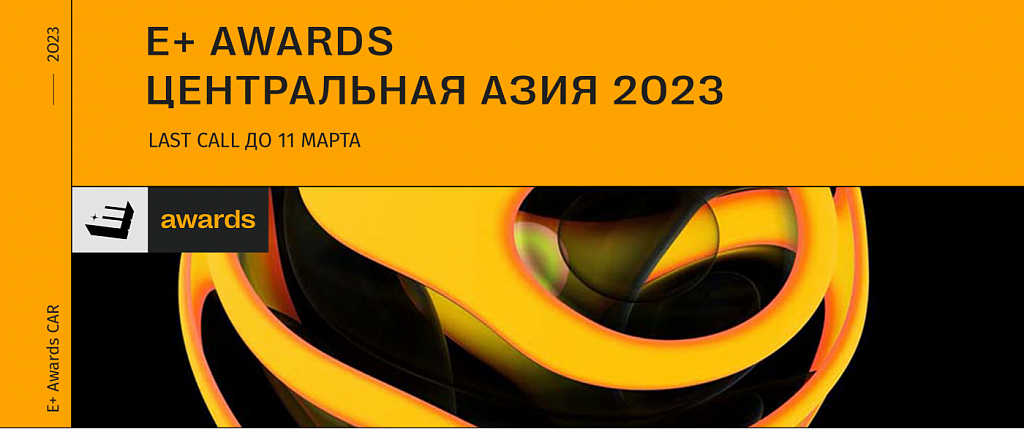 e-awards-last-call-poslednyaya-vozmozhnost-stat-uchastnikom-premii