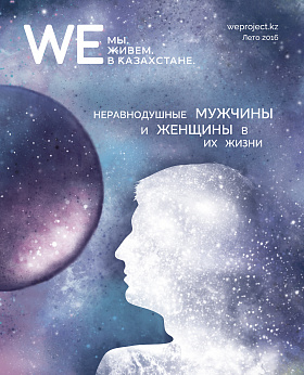 НЕРАВНОДУШНЫЕ МУЖЧИНЫ И ЖЕНЩИНЫ В ИХ ЖИЗНИ