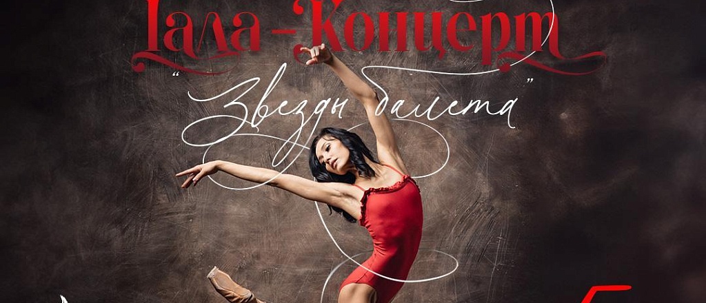 gala-koncert-zvezdy-baleta