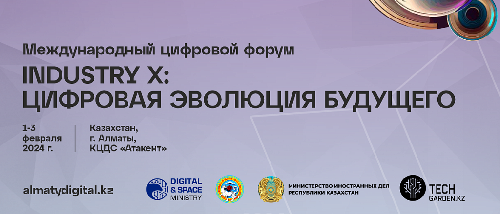 digital-almaty-2024-industriya-h-cifrovaya-evolyuciya-buduschego
