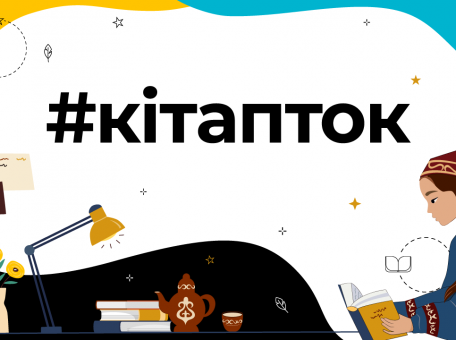 tiktok-i-ministerstvo-kul-tury-i-sporta-rk-zapuskayut-proekt-v-preddverii-vsemirnogo-dnya-knigi