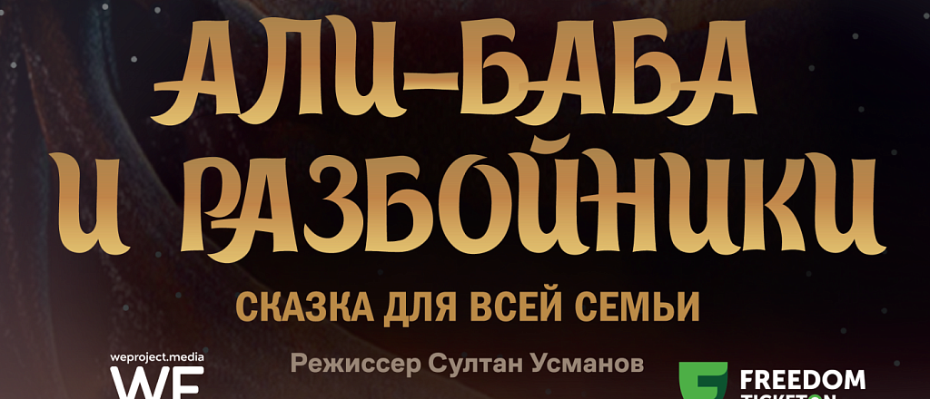 v-almaty-theatre-pokazhut-vostochnuyu-skazku-ali-baba-i-razboyniki