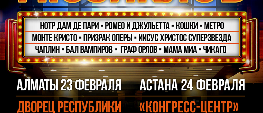 v-kazahstane-sostoitsya-shou-12-myuziklov