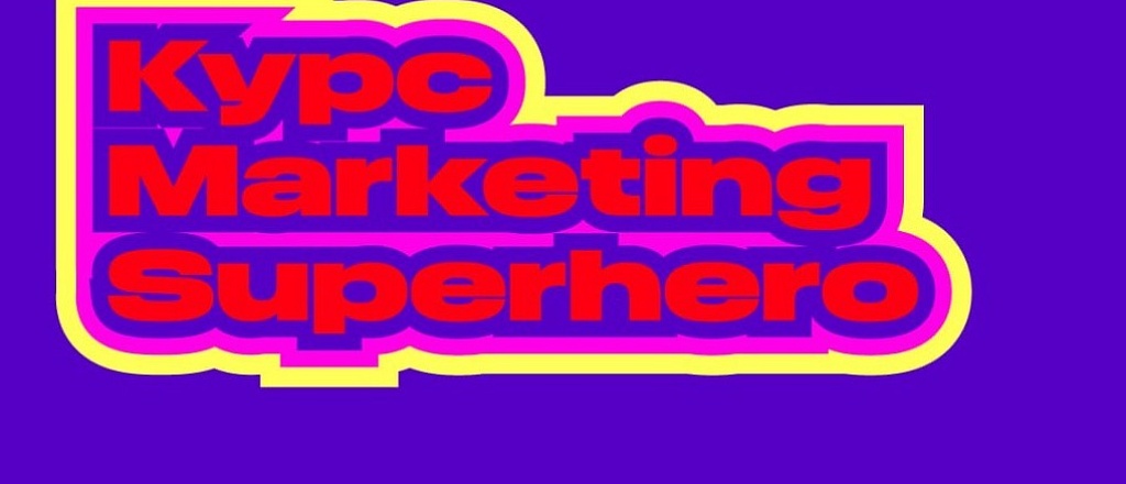 kak-stat-supergeroem-marketinga-kurs-dlya-buduschih-liderov-marketinga