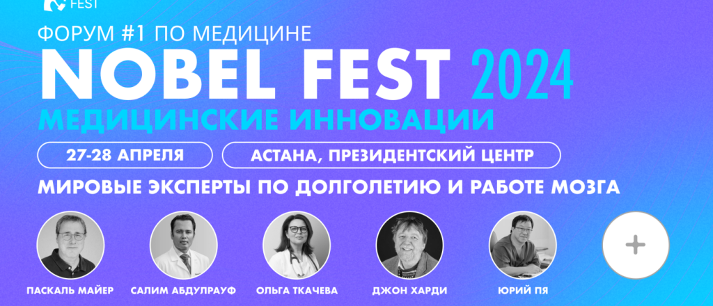 na-poroge-novyh-otkrytiy-v-medicine-kakim-budet-nobel-fest-2024