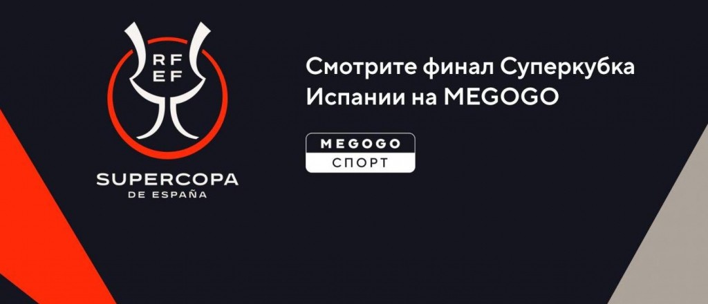 megogo-pokazhet-final-superkubka-ispanii